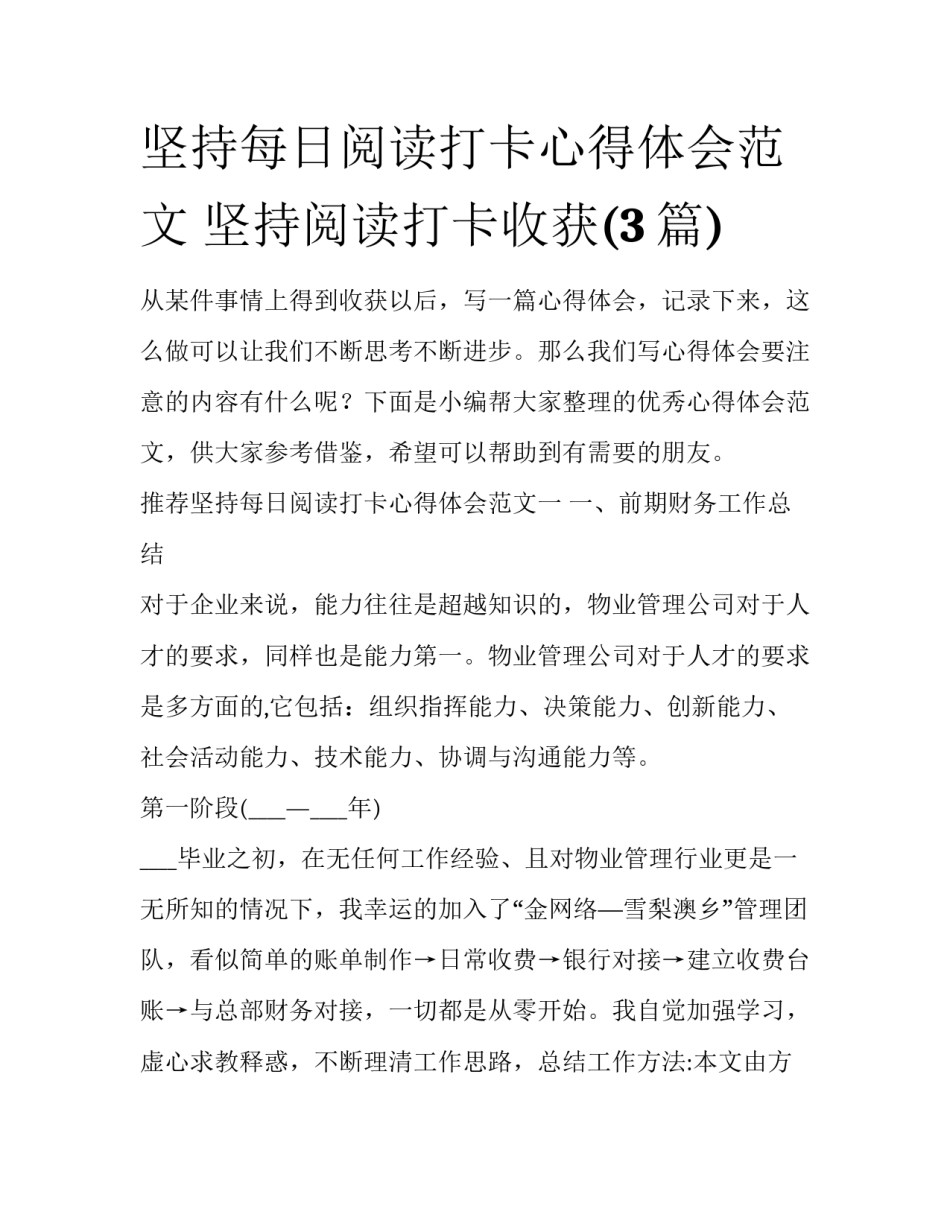坚持每日阅读打卡心得体会范文 坚持阅读打卡收获(3篇)_第1页