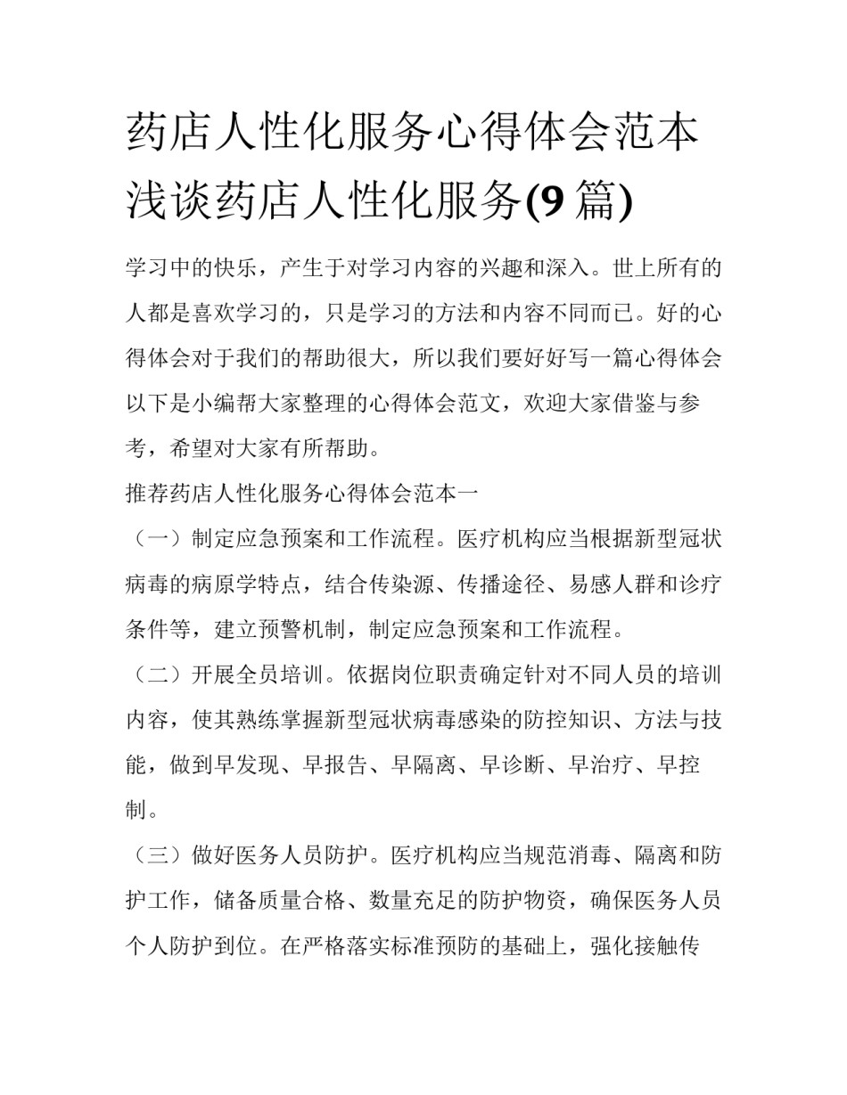 药店人性化服务心得体会范本 浅谈药店人性化服务(9篇)_第1页