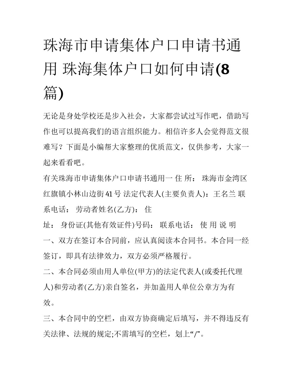 珠海市申请集体户口申请书通用 珠海集体户口如何申请(8篇)_第1页