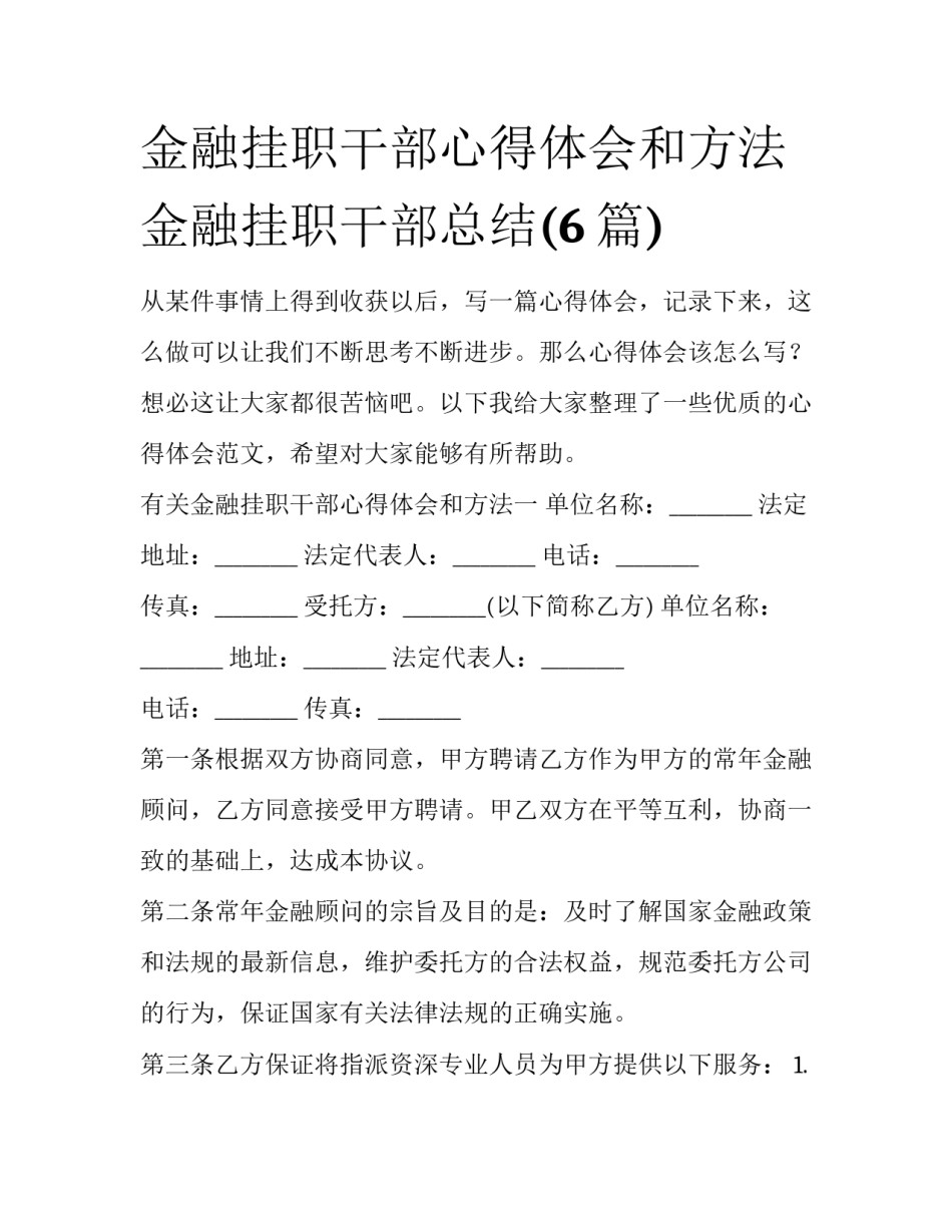 金融挂职干部心得体会和方法 金融挂职干部总结(6篇)_第1页