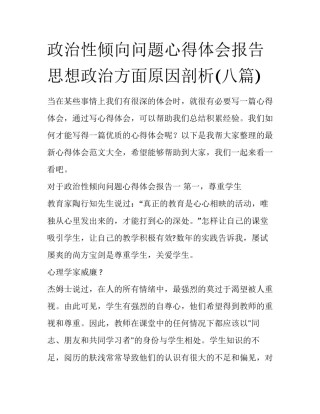 政治性倾向问题心得体会报告 思想政治方面原因剖析(八篇)