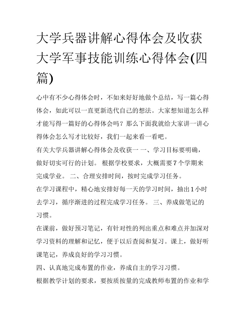 大学兵器讲解心得体会及收获 大学军事技能训练心得体会(四篇)_第1页