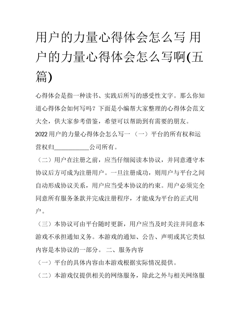 用户的力量心得体会怎么写 用户的力量心得体会怎么写啊(五篇)_第1页