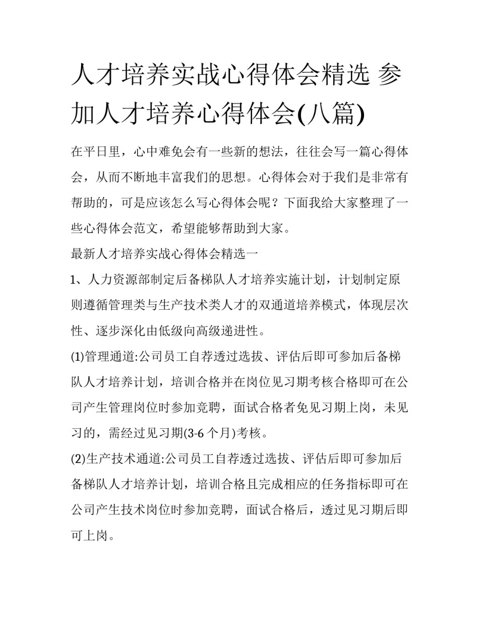 人才培养实战心得体会精选 参加人才培养心得体会(八篇)_第1页