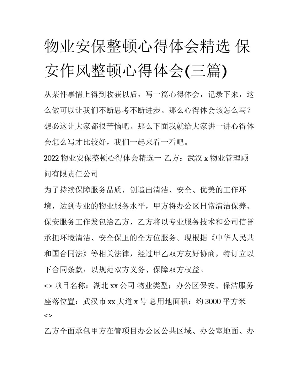 物业安保整顿心得体会精选 保安作风整顿心得体会(三篇)_第1页