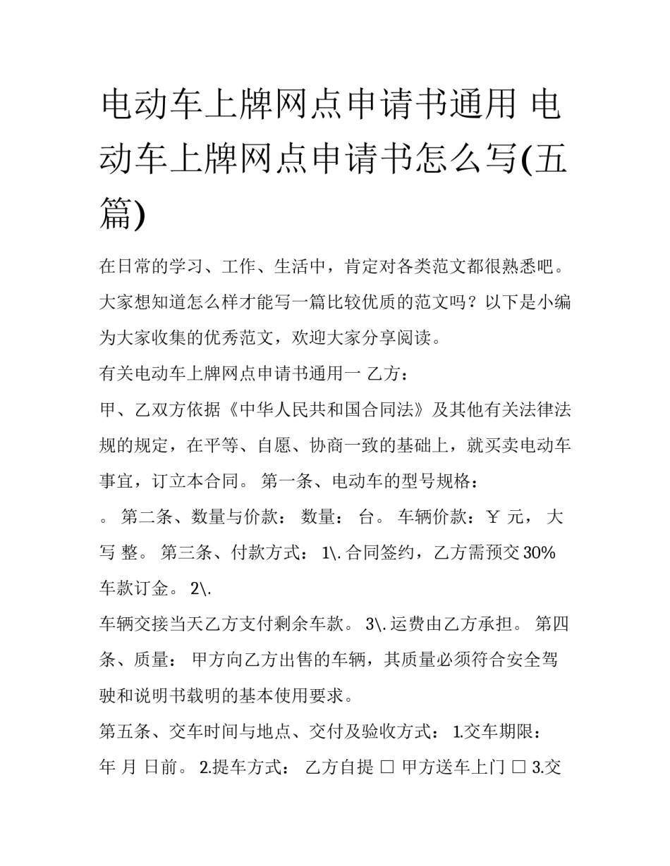 电动车上牌网点申请书通用 电动车上牌网点申请书怎么写(五篇)_第1页