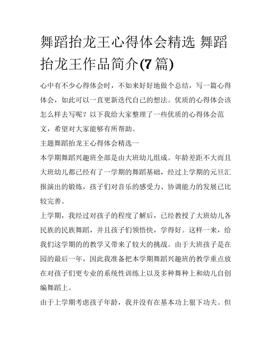 舞蹈抬龙王心得体会精选 舞蹈抬龙王作品简介(7篇)_第1页