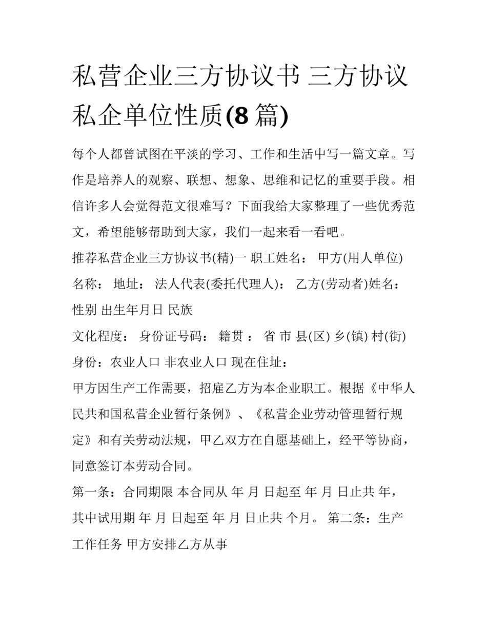私营企业三方协议书 三方协议私企单位性质(8篇)_第1页