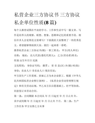 私营企业三方协议书 三方协议私企单位性质(8篇)