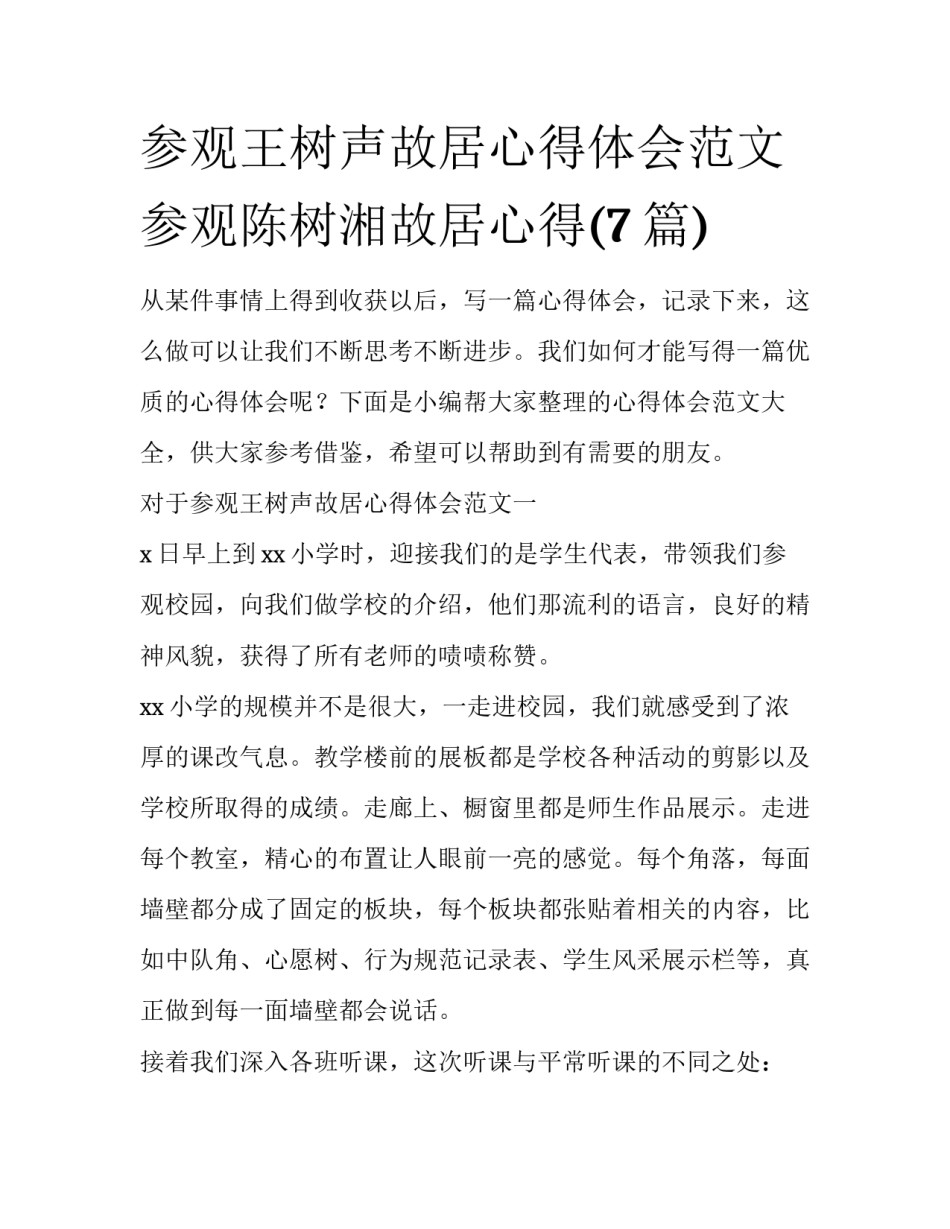 参观王树声故居心得体会范文 参观陈树湘故居心得(7篇)_第1页