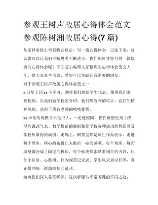 参观王树声故居心得体会范文 参观陈树湘故居心得(7篇)