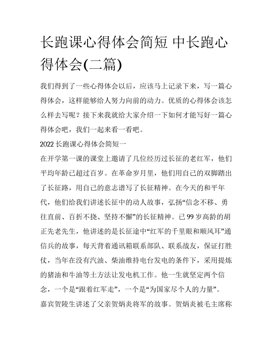 长跑课心得体会简短 中长跑心得体会(二篇)_第1页