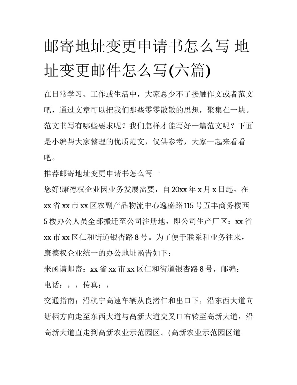 邮寄地址变更申请书怎么写 地址变更邮件怎么写(六篇)_第1页