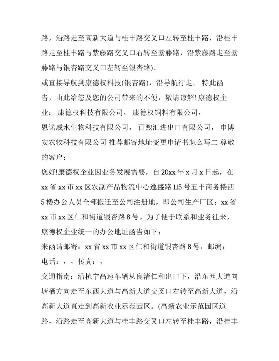 邮寄地址变更申请书怎么写 地址变更邮件怎么写(六篇)_第2页