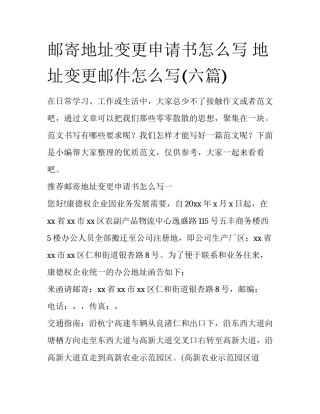 邮寄地址变更申请书怎么写 地址变更邮件怎么写(六篇)
