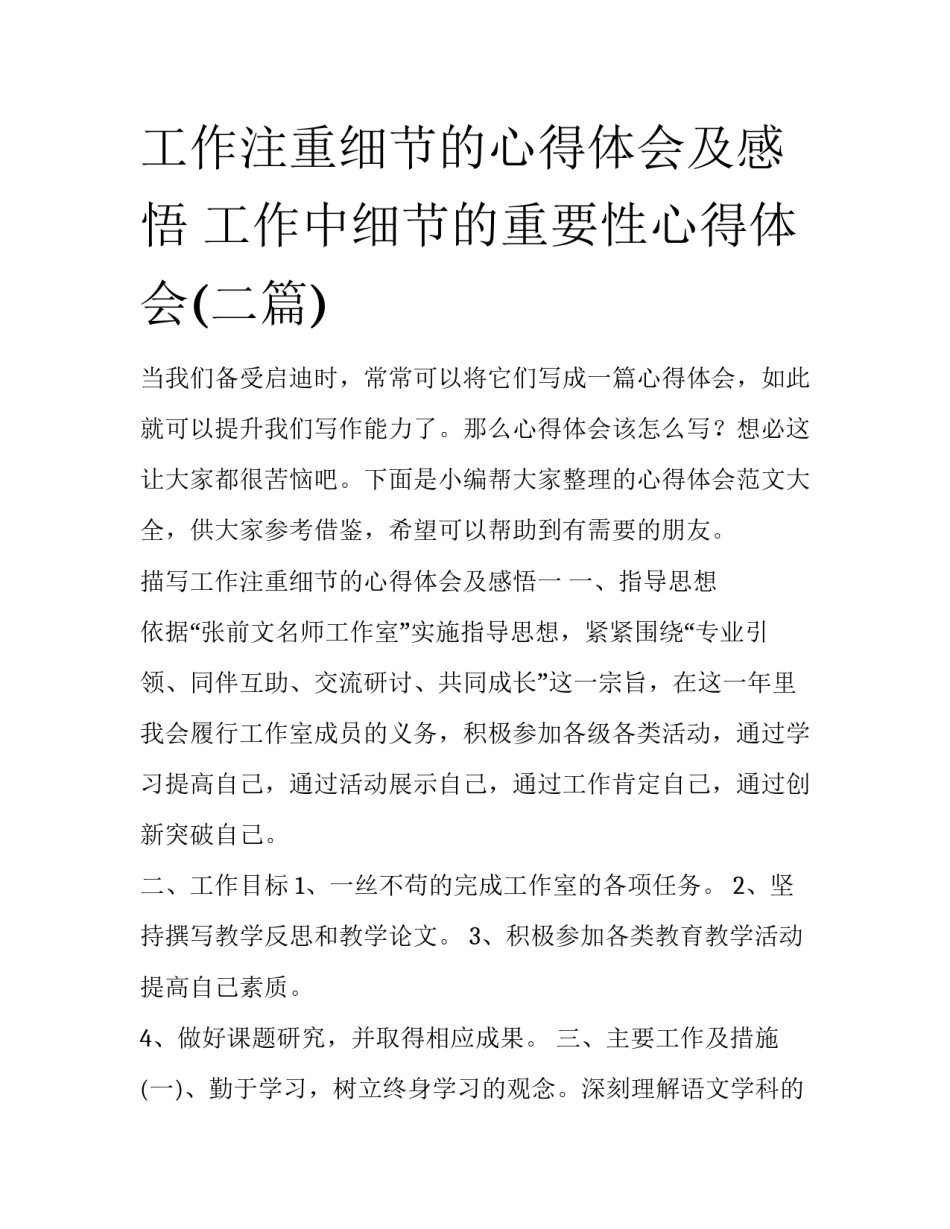 工作注重细节的心得体会及感悟 工作中细节的重要性心得体会(二篇)_第1页