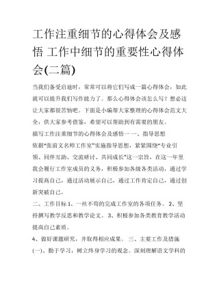 工作注重细节的心得体会及感悟 工作中细节的重要性心得体会(二篇)