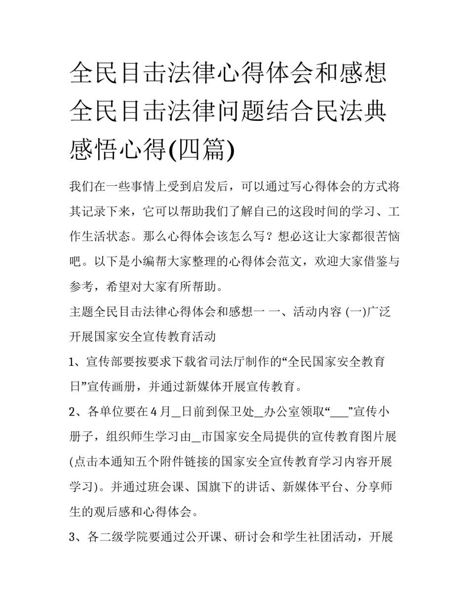 全民目击法律心得体会和感想 全民目击法律问题结合民法典感悟心得(四篇)_第1页
