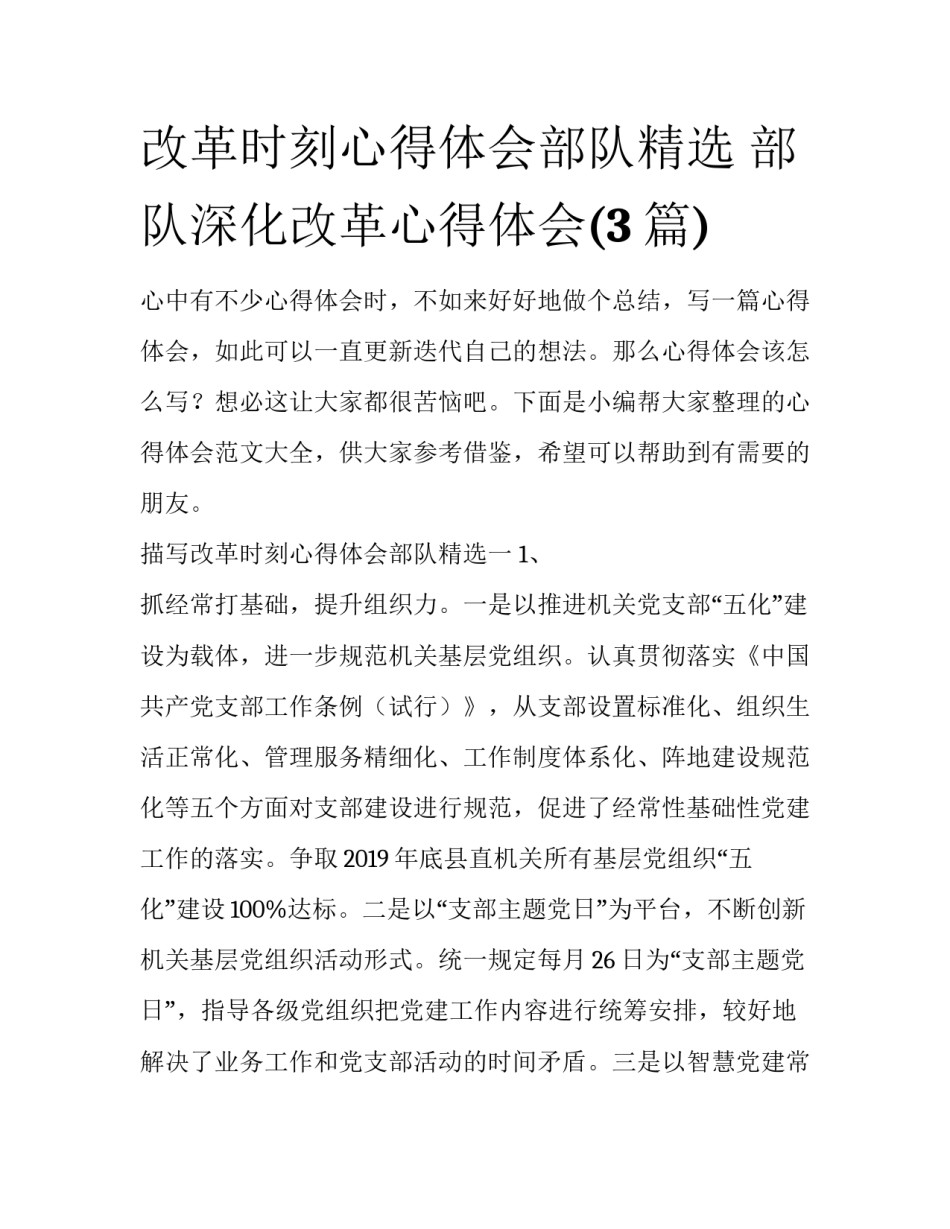 改革时刻心得体会部队精选 部队深化改革心得体会(3篇)_第1页