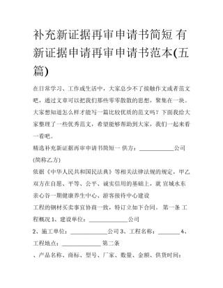 补充新证据再审申请书简短 有新证据申请再审申请书范本(五篇)