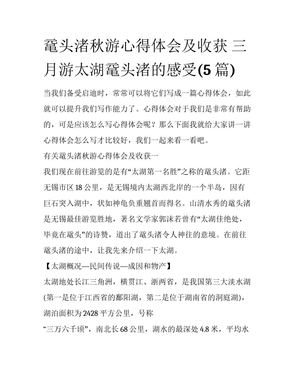 鼋头渚秋游心得体会及收获 三月游太湖鼋头渚的感受(5篇)_第1页