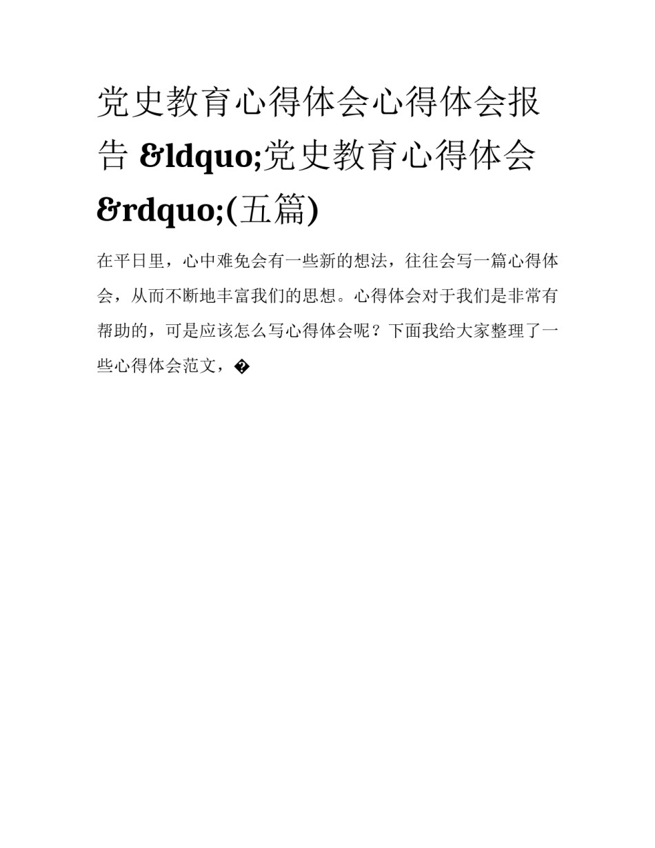 党史教育心得体会心得体会报告 “党史教育心得体会”(五篇)_第1页