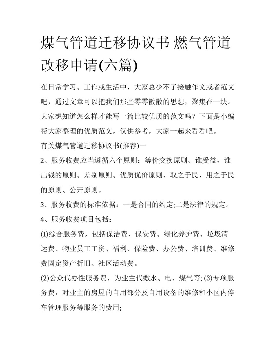 煤气管道迁移协议书 燃气管道改移申请(六篇)_第1页