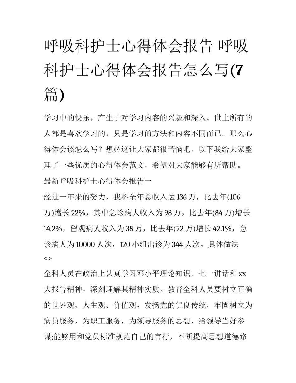 呼吸科护士心得体会报告 呼吸科护士心得体会报告怎么写(7篇)_第1页