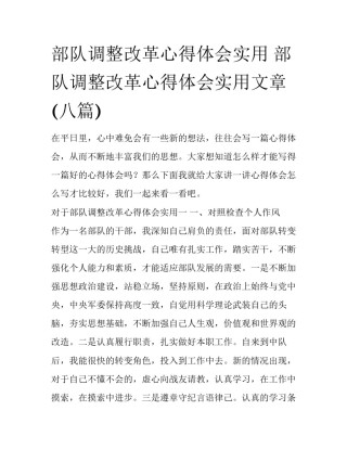 部队调整改革心得体会实用 部队调整改革心得体会实用文章(八篇)