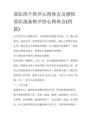 部队四个秩序心得体会及感悟 部队战备秩序的心得体会(四篇)