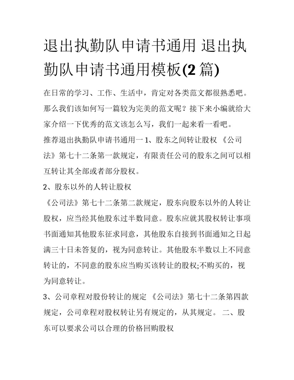 退出执勤队申请书通用 退出执勤队申请书通用模板(2篇)_第1页