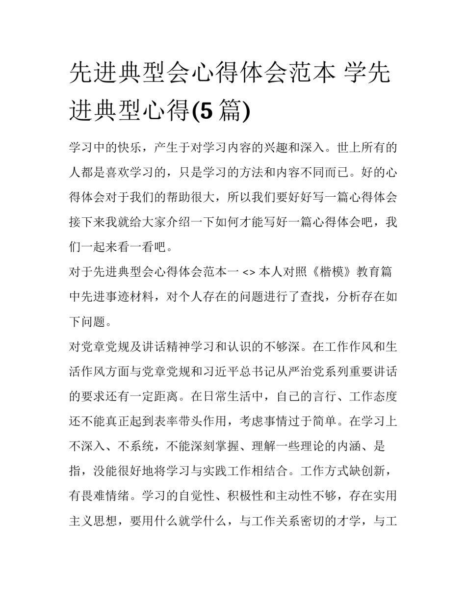 先进典型会心得体会范本 学先进典型心得(5篇)_第1页