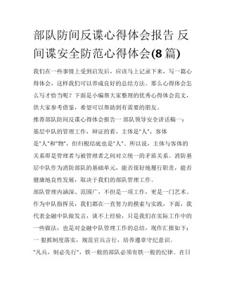 部队防间反谍心得体会报告 反间谍安全防范心得体会(8篇)
