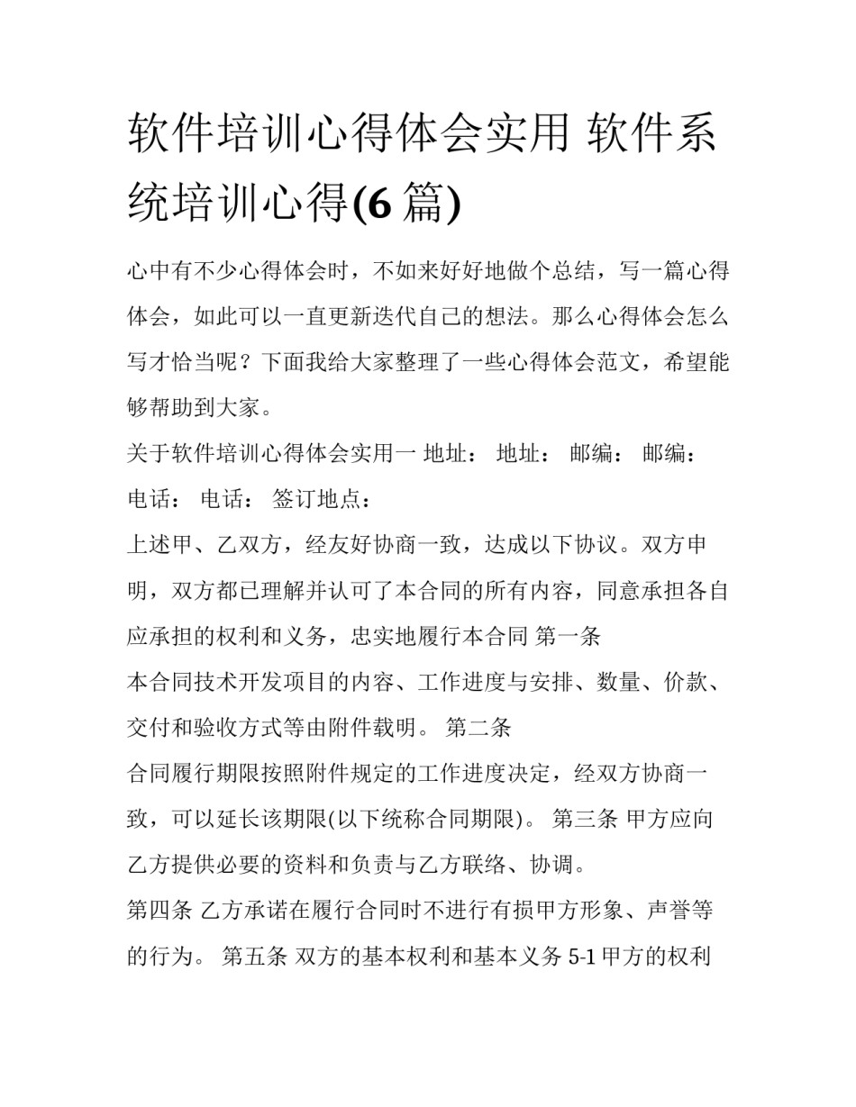 软件培训心得体会实用 软件系统培训心得(6篇)_第1页