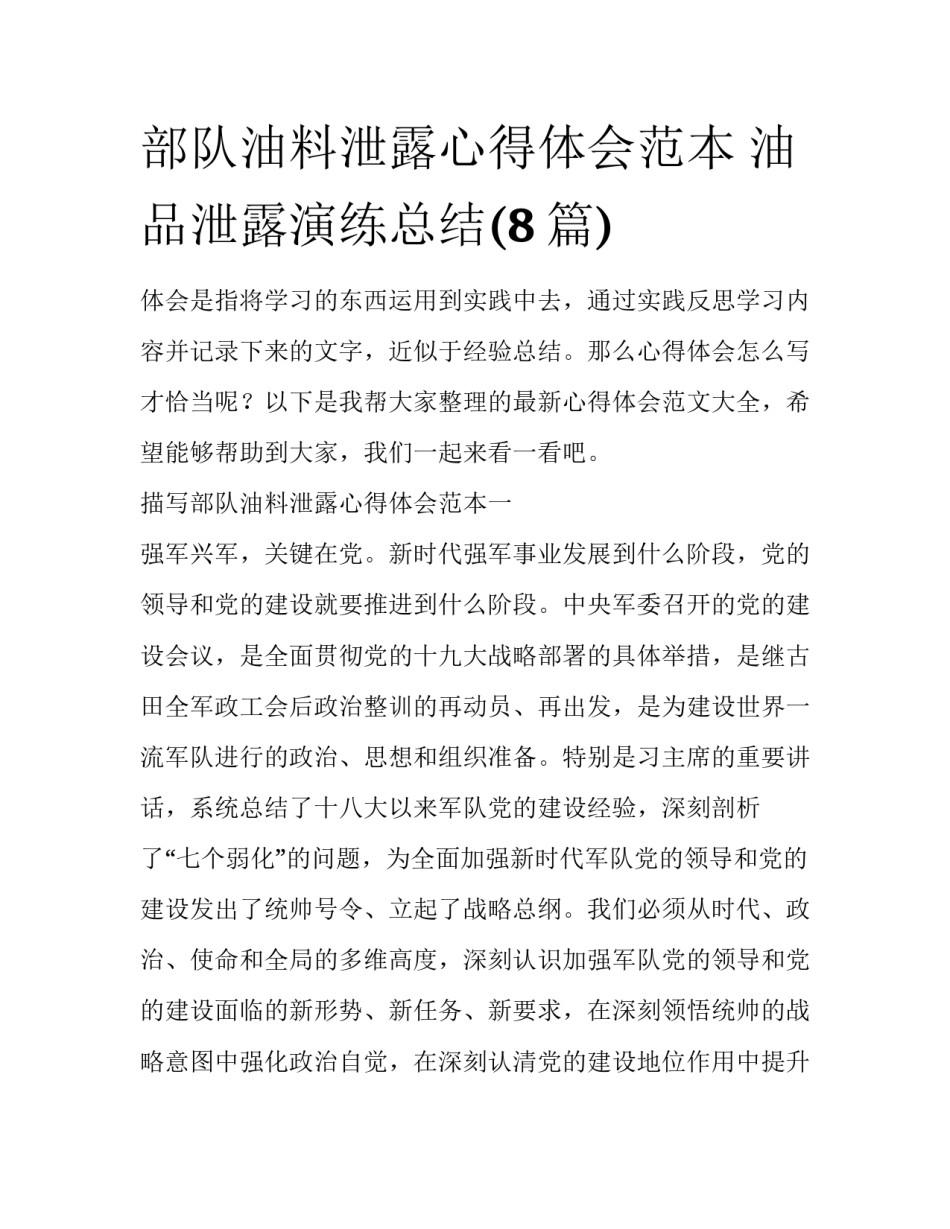 部队油料泄露心得体会范本 油品泄露演练总结(8篇)_第1页