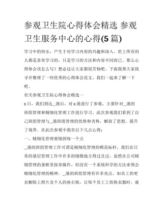 参观卫生院心得体会精选 参观卫生服务中心的心得(5篇)