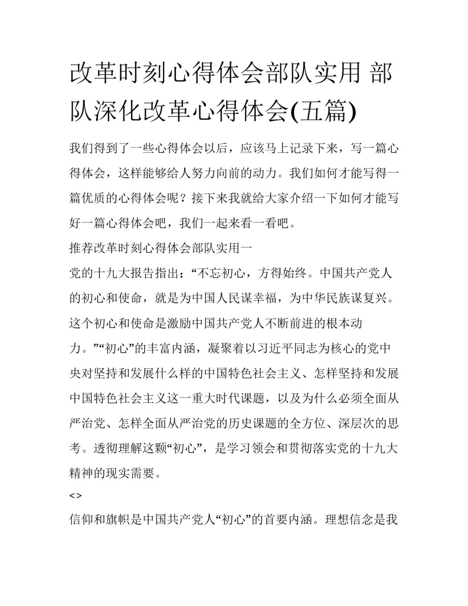 改革时刻心得体会部队实用 部队深化改革心得体会(五篇)_第1页
