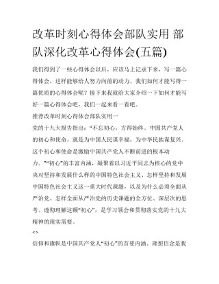 改革时刻心得体会部队实用 部队深化改革心得体会(五篇)