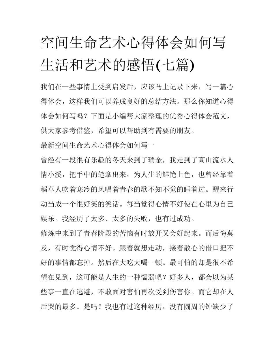 空间生命艺术心得体会如何写 生活和艺术的感悟(七篇)_第1页
