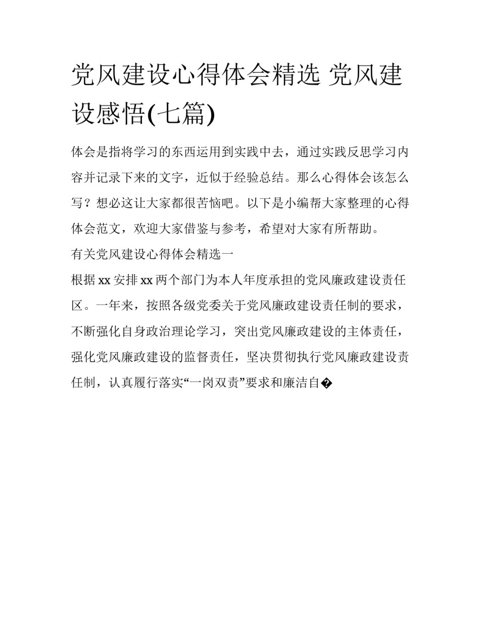党风建设心得体会精选 党风建设感悟(七篇)_第1页