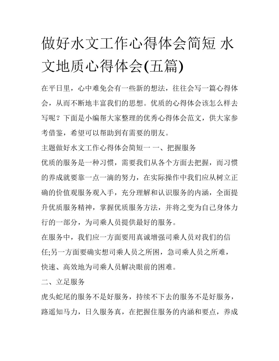 做好水文工作心得体会简短 水文地质心得体会(五篇)_第1页