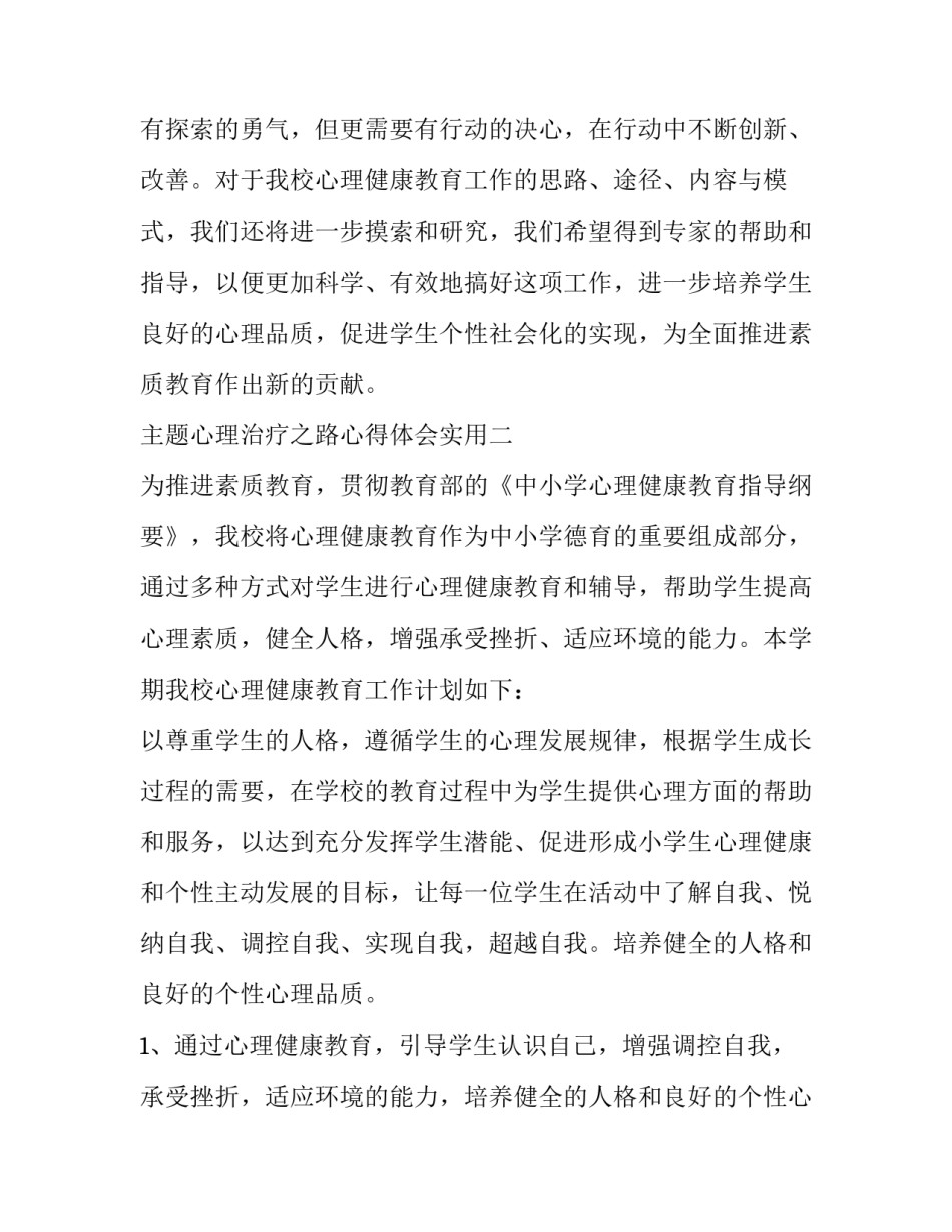 心理治疗之路心得体会实用 对心理治疗的看法与感受(六篇)_第2页