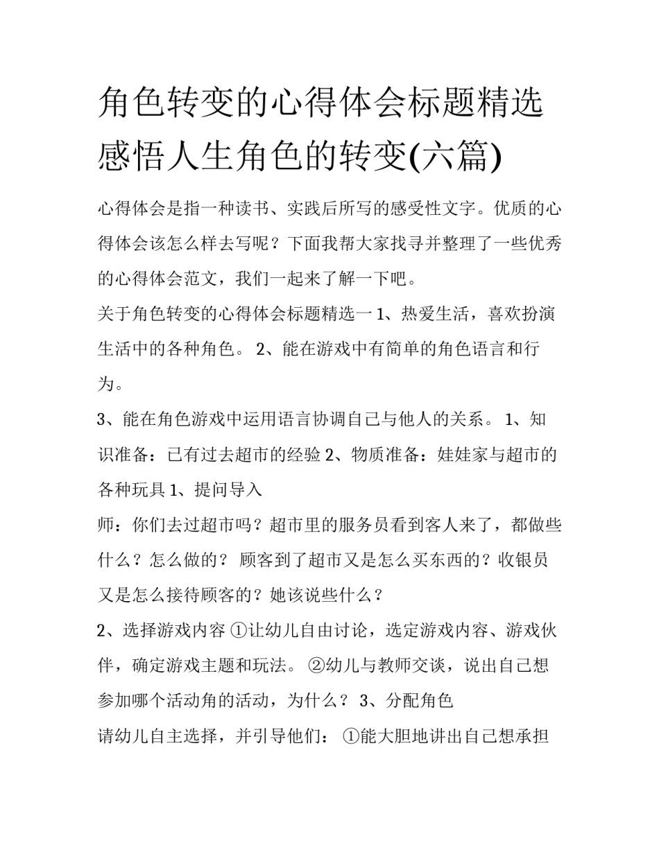 角色转变的心得体会标题精选 感悟人生角色的转变(六篇)_第1页