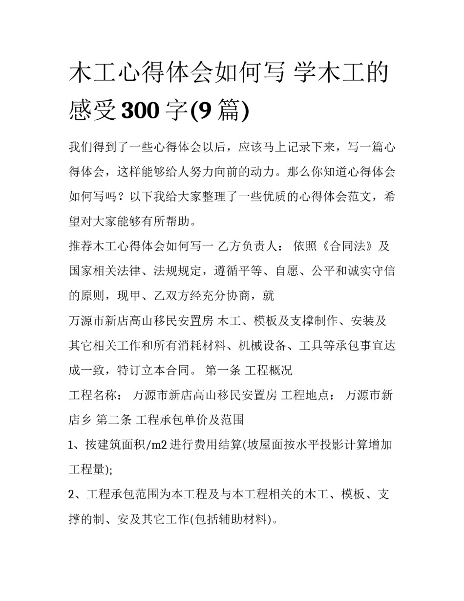 木工心得体会如何写 学木工的感受300字(9篇)_第1页