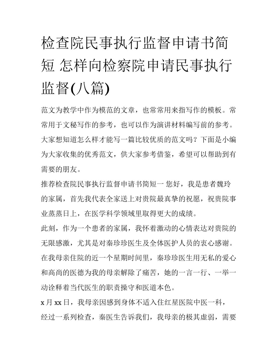 检查院民事执行监督申请书简短 怎样向检察院申请民事执行监督(八篇)_第1页