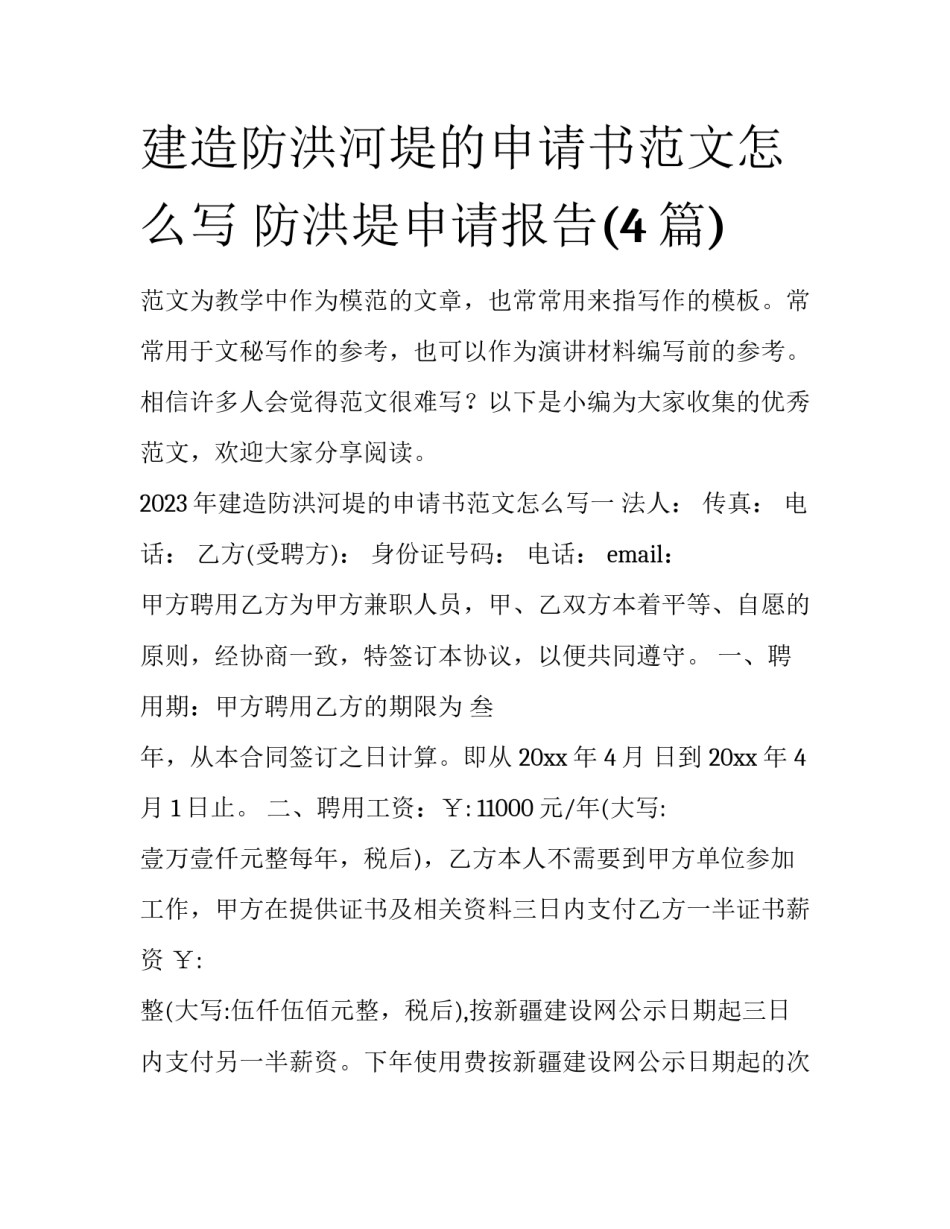 建造防洪河堤的申请书范文怎么写 防洪堤申请报告(4篇)_第1页