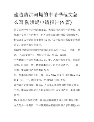 建造防洪河堤的申请书范文怎么写 防洪堤申请报告(4篇)