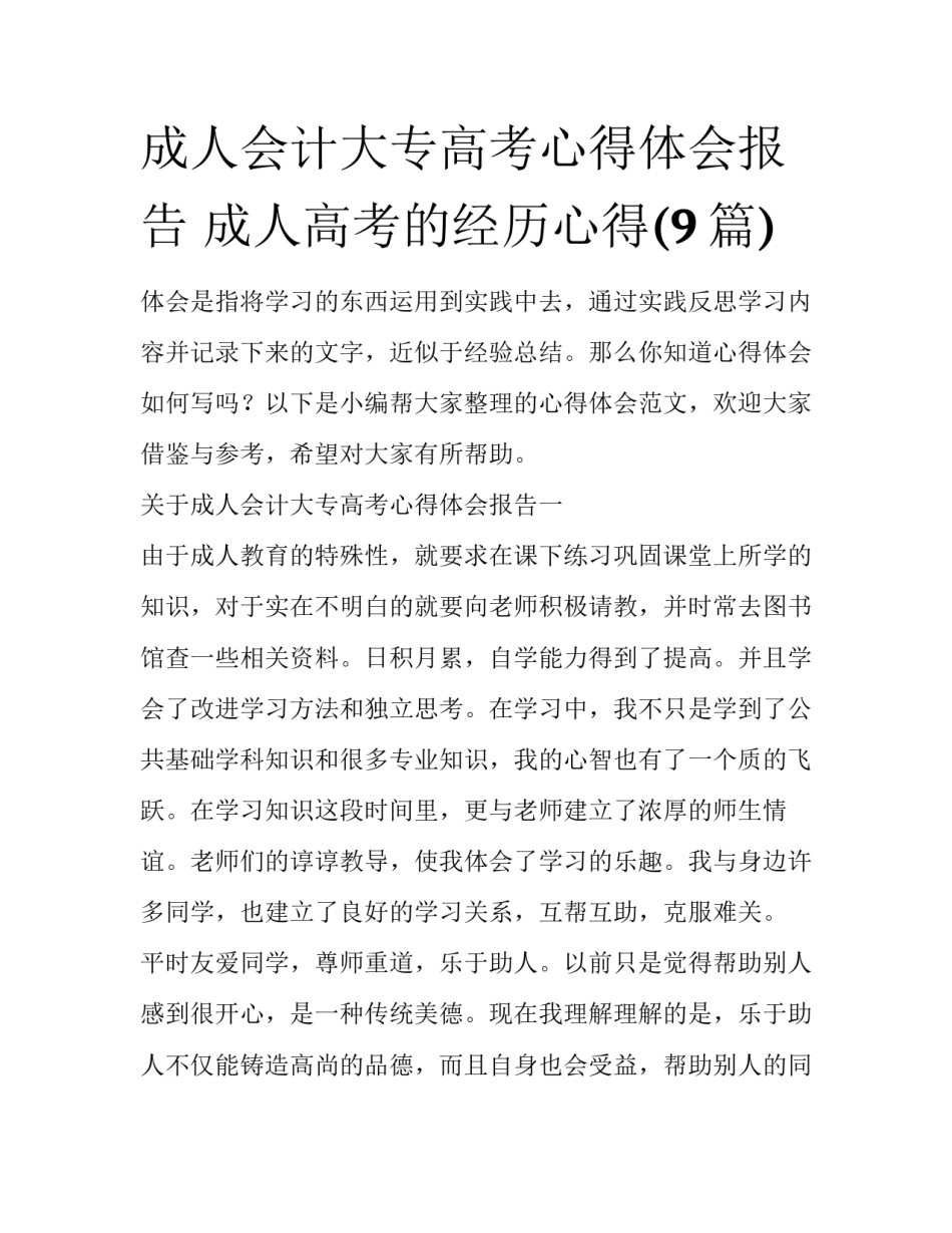 成人会计大专高考心得体会报告 成人高考的经历心得(9篇)_第1页