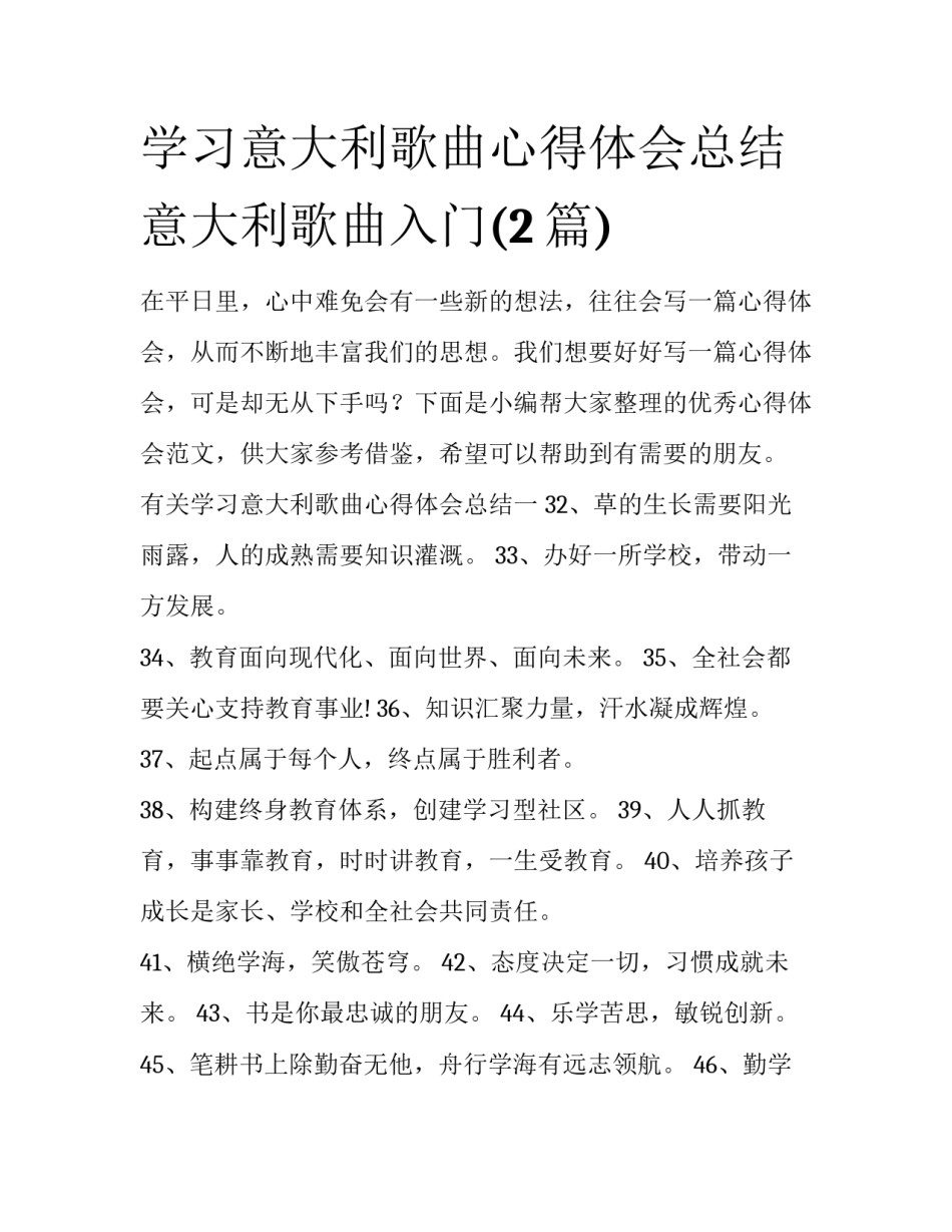 学习意大利歌曲心得体会总结 意大利歌曲入门(2篇)_第1页