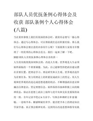 部队人员优抚条例心得体会及收获 部队条例个人心得体会(八篇)